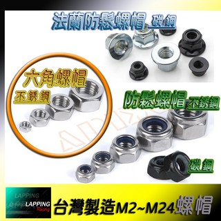 LAPPING 六角尼龍法蘭防鬆螺帽 M2-M16, 1個