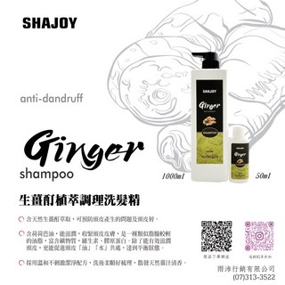美髮學堂 生薑酊植萃調理洗髮精 1000ml 榭匠 SHAJOY, 詳見包裝, 詳見包裝