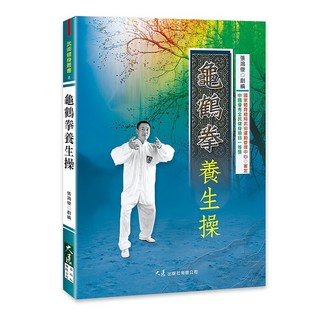 大展出版社・品冠文化 龜鶴拳養生操：張鴻俊創編，武術健身，身心靈平衡, 詳見包裝, 大展出版社有限公司