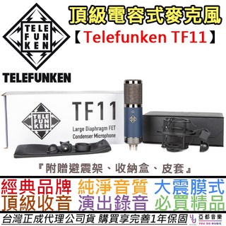 Telefunken 德律風根 TF11 電容式麥克風 錄音 直播 台灣公司貨 附收納盒/避震架