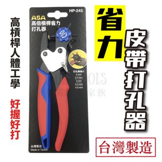 ASA 皮帶打孔器 高倍槓桿省力打洞器 皮革打孔鉗 台灣製造, 紅色和藍色手柄, 1個