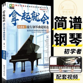 百彈不厭兒童鋼琴譜：精選99首簡譜鋼琴曲，附視頻教學，鋼琴電子琴通用，初學者適用, 拿起就會 簡譜, 1個