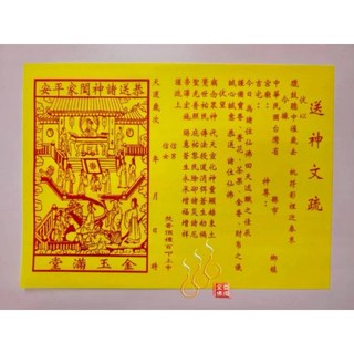 「666」送神文疏／送神符／農曆12月24送神, 詳見包裝