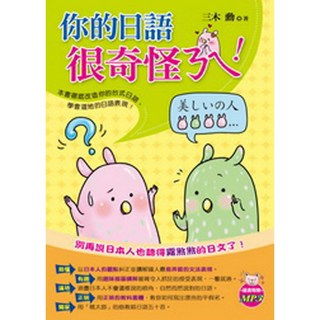 三木勳 你的日語很奇怪ㄋㄟ！(1書 1MP3) ／智慧型立体學習體系，輕鬆學日語, 詳見包裝