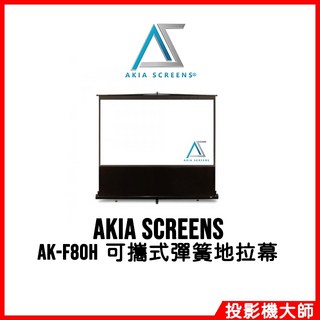 AKIA SCREENS AK-F80H 80吋 16:9 可攜式彈簧地拉幕