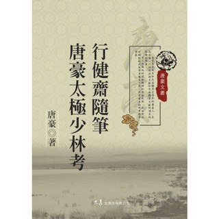 行健齋隨筆 唐豪太極少林考 唐豪 著 大展出版社・品冠文化, 詳見包裝, 大展出版社有限公司