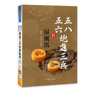品冠文化 五八五六炮進三兵對屏風馬 / 聶鐵文、劉海亭 編著 / 大展出版社, 詳見包裝, 品冠文化出版社