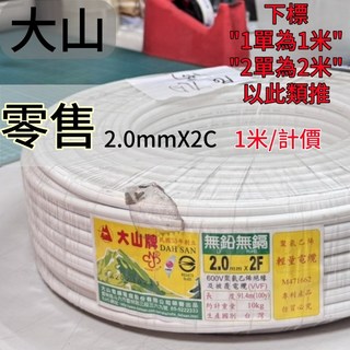 大山牌 白扁線 2.0mm 零售裁切 電線 電纜 電源線【辰旭照明】, 1個, 1 米