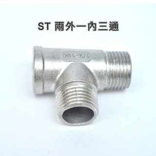 【金固】ST 兩外一內三通 NT 1/2 白鐵不鏽鋼管件 明管配件, 1個