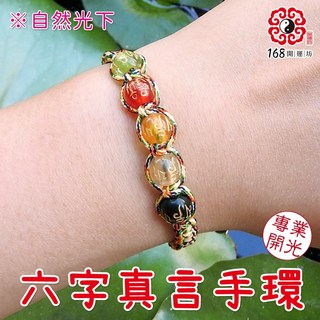 【168開運坊】五色系列六字箴言五行珠五色線手環，手圍可調，開光淨化/擇日，祈福保平安, 五色