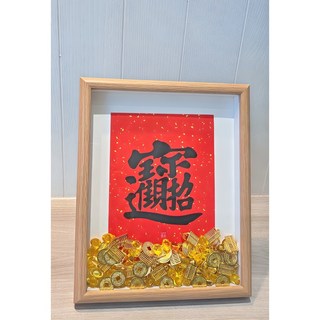 招財進寶書法字相框, 1個, 原木色