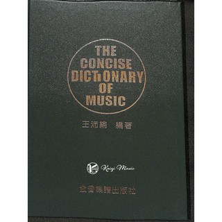 【凱翊︱全音】音樂字典 大字本 音樂術語辭典 全音樂譜出版社, 見封底, 見封底