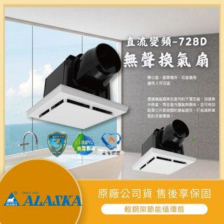 ALASKA 阿拉斯加 無聲換氣扇 728D