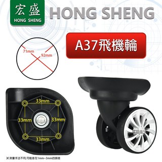 宏盛 HONG SHENG A-37飛機輪行李箱輪子 維修20吋-38吋拉桿箱萬向輪自行更換