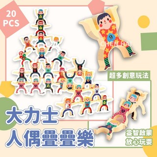 大力士人偶疊疊樂平衡積木 GPU457 (親子互動桌遊), 大號人偶疊疊樂遊戲