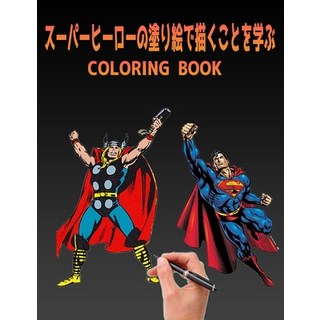 スーパーヒーローの塗り絵... 平裝版, Independently Published, 英語