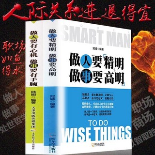 做人要精明做事要高明：職場商場人際關係進退哲學書籍，提升智慧與應變能力, 做人2冊