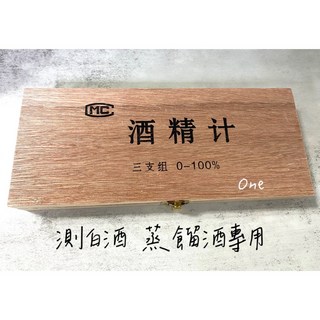 酒精計/酒度計 三支組 (0-40/40-70/70-100/附溫度計/木盒裝), 1個