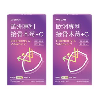 WEDAR 薇達 歐洲專利接骨木莓C 接骨木莓+維生素C 提升保護力, 2個, 30顆