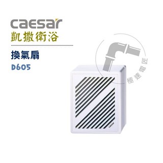 Caesar 凱撒 D605 浴室換氣扇 明排風機 極速排風 浴室通風