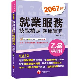 【千華】2025【依最新法規修訂歸納】就業服務乙級技能檢定學術科題庫寶典［七版］（就業服務技術士）_作者：黃皇凱, 詳見包裝