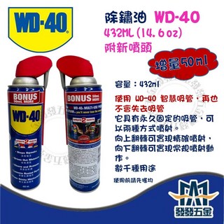 WD-40 除鏽油 432ml 增量版 (附噴頭) - 除鏽、潤滑、保養、防鏽多功能, 1個