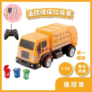 台灣版 垃圾車音樂 遙控環保垃圾車 尾門可開啟 無線遙控 垃圾車 環保回收車, 詳見包裝, 詳見包裝