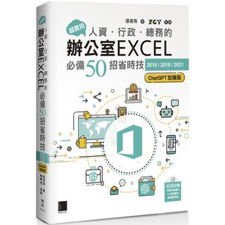 魔法書店 超實用！人資行政總務辦公室EXCEL必備50招省時技(ChatGPT加強版)附超值CD, 博碩文化, 張晏菻
