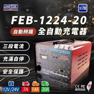 麻新電子 FEB-1224-20 12/24V可切換 全自動式充電器 汽車 電池 雙電壓 充滿自停 一年保固, 詳見包裝, 詳見包裝