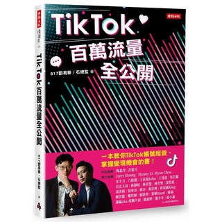 TikTok百萬流量全公開, 時報文化出版企業股份有限公司, 劉易築(石吻元)