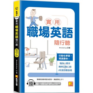 魔法書店 實用職場英語隨行聽（隨掃即聽 「必備單字X常用會話」MP3 QR Code）, 凱信企管