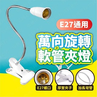 E27夾燈 110V 萬向軟管夾燈 工作檯燈 植物燈, 加購5W杯燈(白光)無夾燈