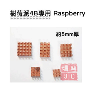 Raspberry 樹莓派4B專用純銅散熱片五片套組-附導熱背膠 降溫散熱銅片, 樹莓派4B專用