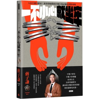 魔法書店 一不小心就坐牢：人在江湖不踩雷！刑事律師教你37個自保必備法律防身術／蔣子謙, 蔣蜂律師