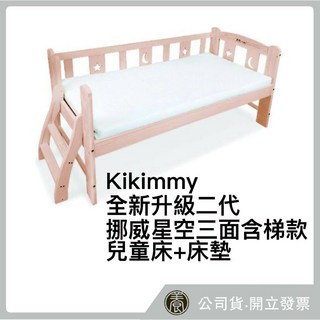 Kikimmy 兒童床 二代 挪威星空 三面含梯款 床墊, 詳見包裝