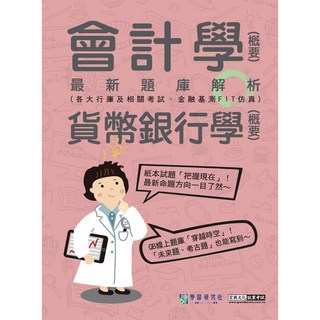 宏典 [線上題庫即時更新]2025金融基測/銀行招考題庫完全攻略:會計學概要 貨幣銀行學概要，線上題庫更新，掌握考情趨勢, 宏典文化