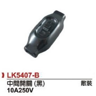 隆光中間開關 LK-5407 黑/白兩色 台灣製造 檯燈電器電源線開關, 1個