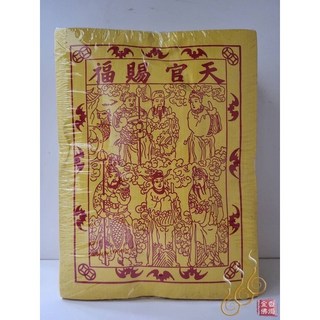 「666」黃天官／天官賜福／敬上蒼補運辦事專用, 詳見包裝