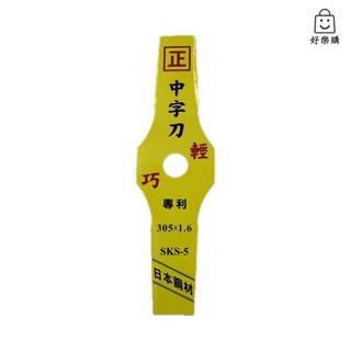 【好樂購】中字刀割草刀片，適用多款割草機，日本鋼材，輕巧鋒利，輕鬆除草, 1個