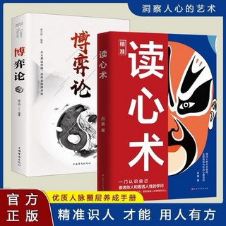 （台灣現貨）精準讀心術 知人懂人駕馭人 讀懂人心洞悉人性 識人有道用人有招, 2冊