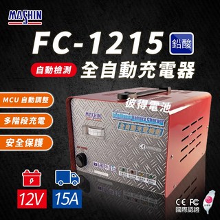 麻新電子 FC1215 全自動鉛酸電池充電器, 1台
