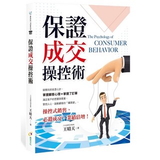布里奇書店 保證成交操控術：掌握顧客心理 提升成交機率, 采舍國際, 王晴天