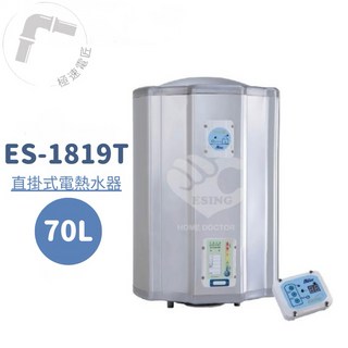 怡心牌 ES-1819T 直掛式 70L 調溫型電熱水器 (免運費), 1個