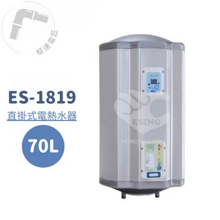 怡心牌 ES-1819 直掛式 70L 機械型電熱水器 (免運費)