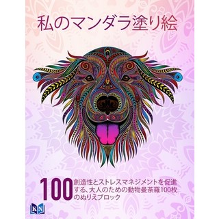 (英文圖書) 私のマンダラ塗り絵: 創造... 平裝版, Independently Published, 英文