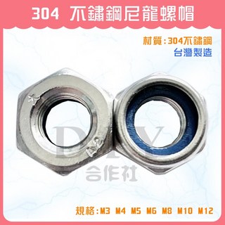 【DIY合作社】304不銹鋼尼龍螺帽 M3 M4 M5 M6 M8 M10 M12 六角形