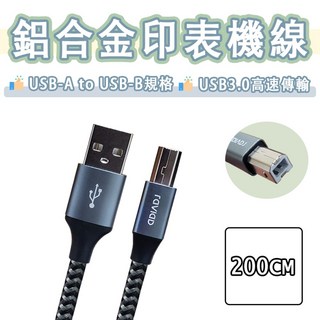 【美國品牌 Raviad】鋁合金 USB to Type-B 印表機線 傳輸線 編織線 200cm