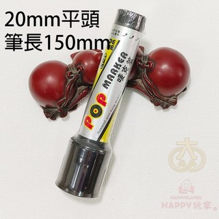 POP麥克筆 大容量粗頭可加墨, LT-20黑色(平頭)