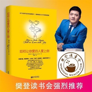 （台灣現發貨）如何讓你愛的人愛上你 樊登強烈推薦 愛人教你怎麼追女生教 讀書會, 詳見包裝