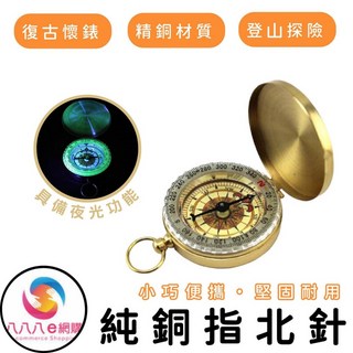 ATE222 純銅指北針 懷錶造型 翻蓋式 夜光 防水 登山探險羅盤, 純銅, 1個